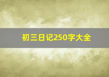 初三日记250字大全