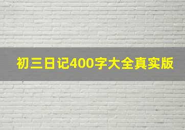 初三日记400字大全真实版