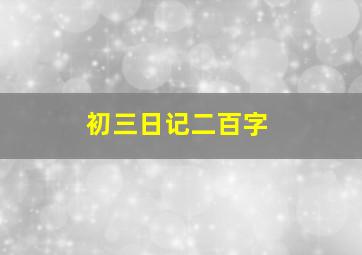 初三日记二百字