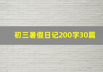 初三暑假日记200字30篇