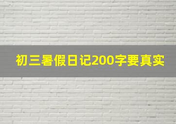 初三暑假日记200字要真实