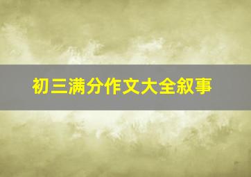 初三满分作文大全叙事