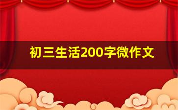 初三生活200字微作文