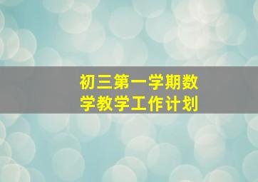 初三第一学期数学教学工作计划