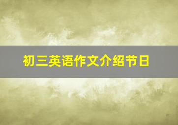 初三英语作文介绍节日