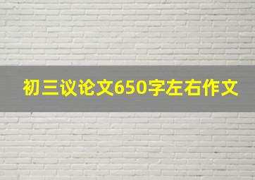 初三议论文650字左右作文