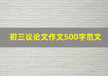 初三议论文作文500字范文