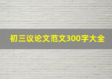 初三议论文范文300字大全