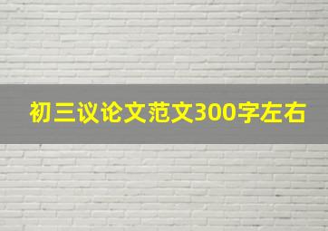 初三议论文范文300字左右