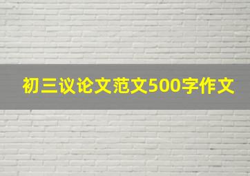 初三议论文范文500字作文