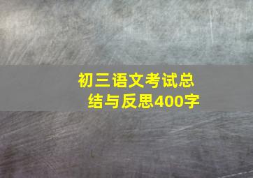 初三语文考试总结与反思400字