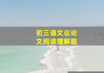 初三语文议论文阅读理解题