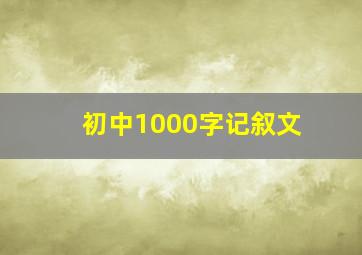 初中1000字记叙文