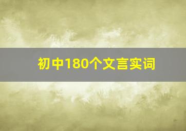 初中180个文言实词