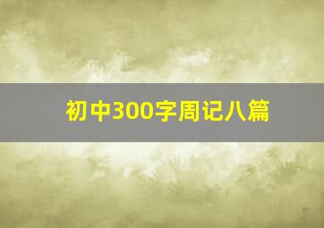 初中300字周记八篇