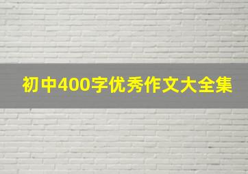 初中400字优秀作文大全集