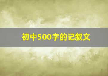 初中500字的记叙文