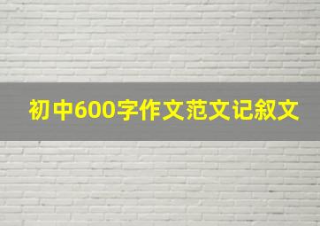 初中600字作文范文记叙文