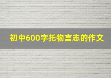 初中600字托物言志的作文