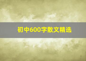 初中600字散文精选