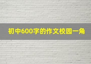 初中600字的作文校园一角