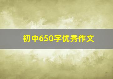 初中650字优秀作文