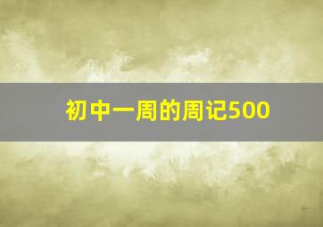 初中一周的周记500