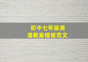 初中七年级英语教案模板范文