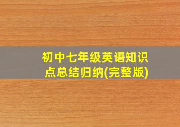 初中七年级英语知识点总结归纳(完整版)