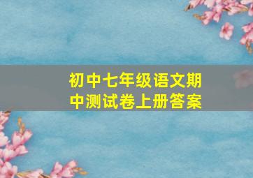 初中七年级语文期中测试卷上册答案