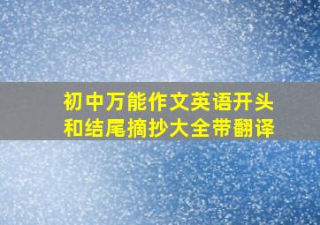 初中万能作文英语开头和结尾摘抄大全带翻译