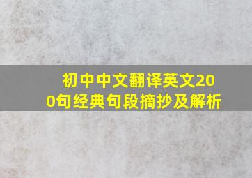 初中中文翻译英文200句经典句段摘抄及解析