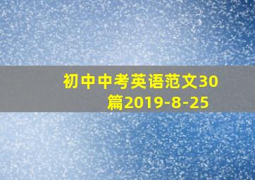 初中中考英语范文30篇2019-8-25