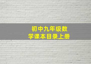 初中九年级数学课本目录上册