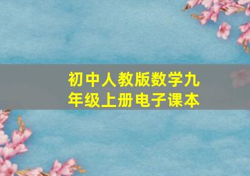 初中人教版数学九年级上册电子课本