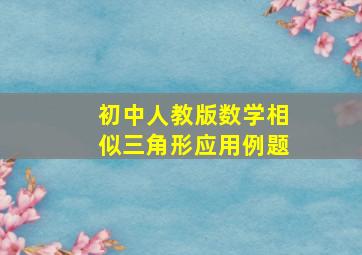 初中人教版数学相似三角形应用例题