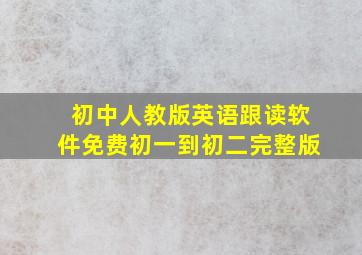 初中人教版英语跟读软件免费初一到初二完整版