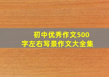 初中优秀作文500字左右写景作文大全集