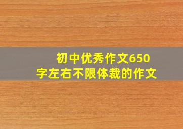 初中优秀作文650字左右不限体裁的作文