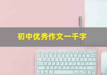 初中优秀作文一千字