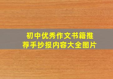 初中优秀作文书籍推荐手抄报内容大全图片