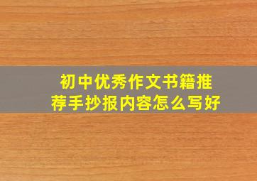 初中优秀作文书籍推荐手抄报内容怎么写好