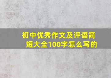 初中优秀作文及评语简短大全100字怎么写的