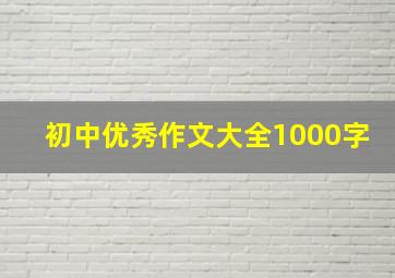 初中优秀作文大全1000字