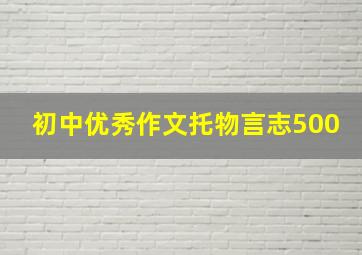 初中优秀作文托物言志500