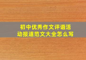 初中优秀作文评语活动报道范文大全怎么写