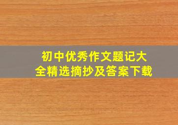 初中优秀作文题记大全精选摘抄及答案下载