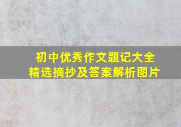 初中优秀作文题记大全精选摘抄及答案解析图片