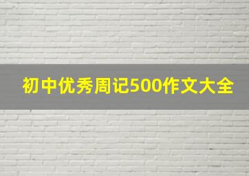 初中优秀周记500作文大全