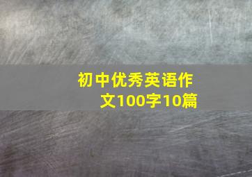 初中优秀英语作文100字10篇